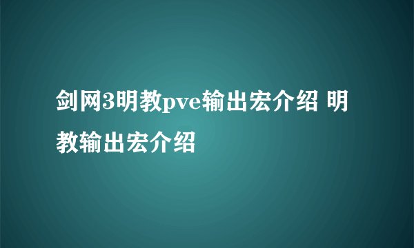 剑网3明教pve输出宏介绍 明教输出宏介绍