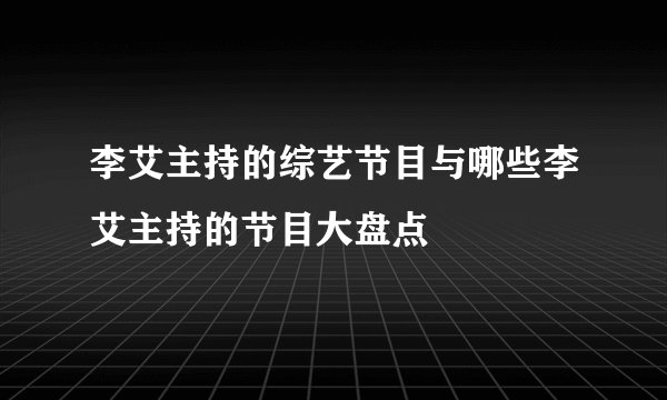 李艾主持的综艺节目与哪些李艾主持的节目大盘点
