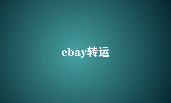ebay转运