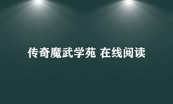 传奇魔武学苑 在线阅读