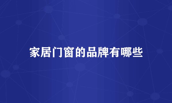 家居门窗的品牌有哪些