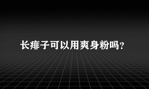 长痱子可以用爽身粉吗？