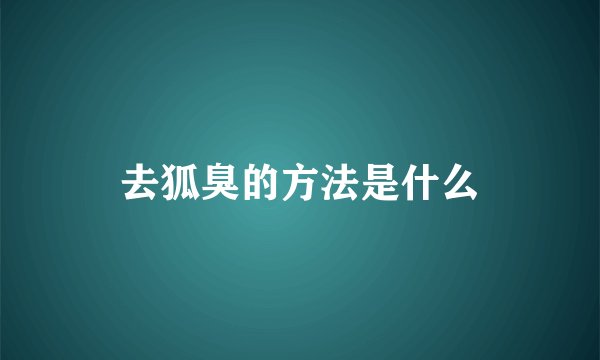 去狐臭的方法是什么