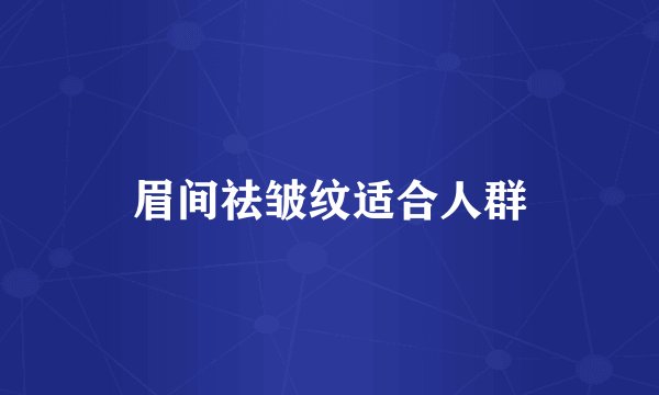 眉间祛皱纹适合人群