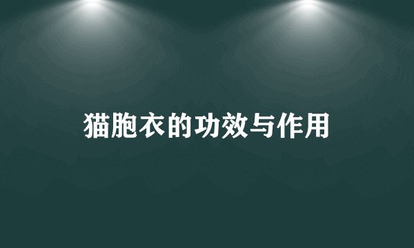 猫胞衣的功效与作用