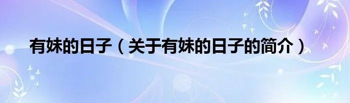 有妹的日子（关于有妹的日子的简介）