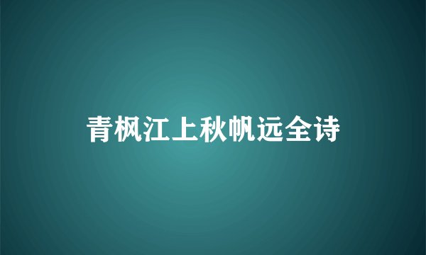 青枫江上秋帆远全诗