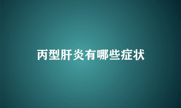 丙型肝炎有哪些症状