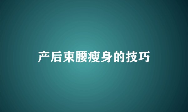 产后束腰瘦身的技巧
