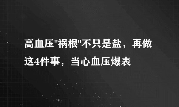高血压