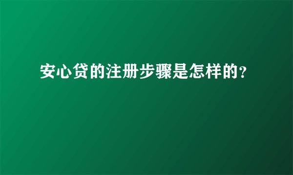 安心贷的注册步骤是怎样的？