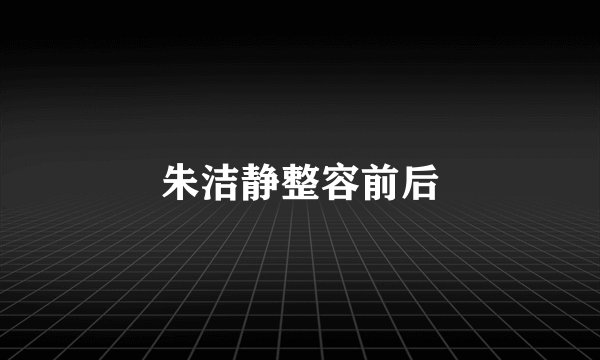 朱洁静整容前后