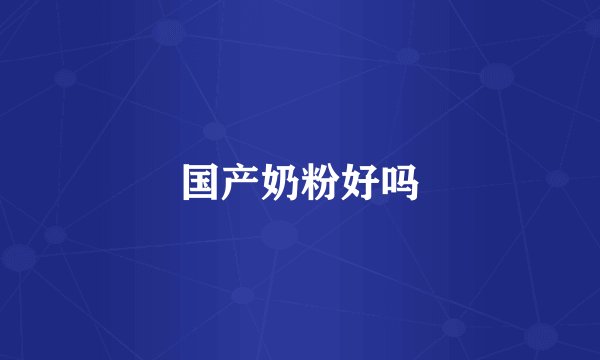 国产奶粉好吗
