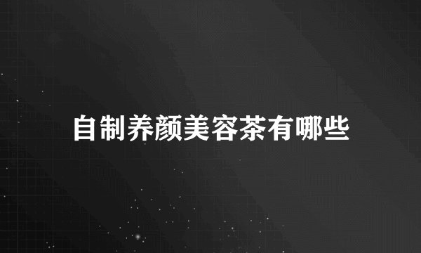 自制养颜美容茶有哪些