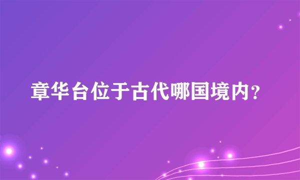 章华台位于古代哪国境内？