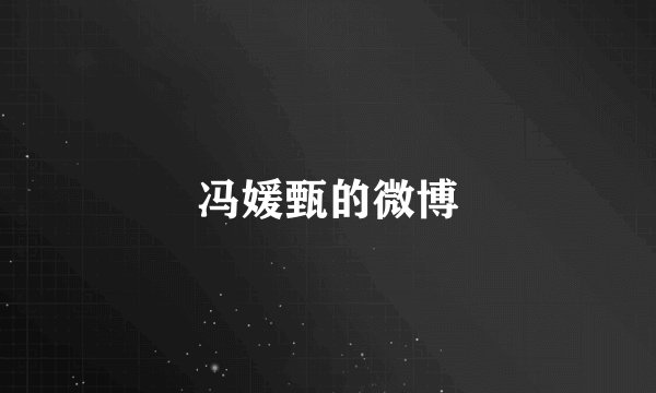 冯媛甄的微博