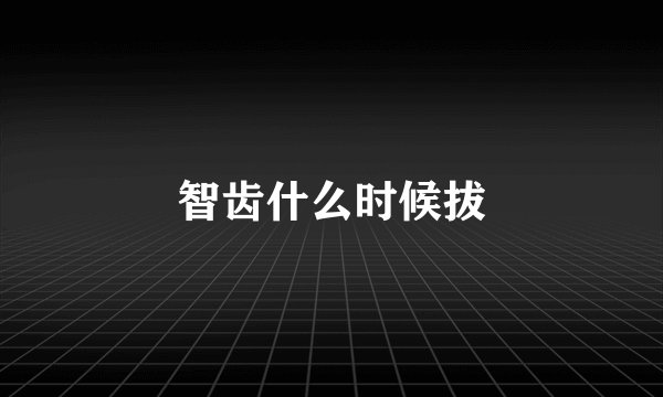 智齿什么时候拔