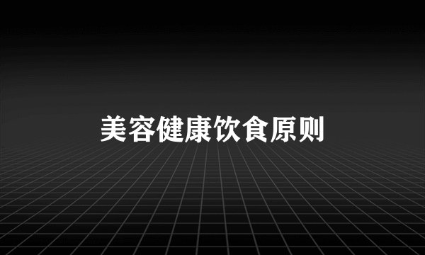 美容健康饮食原则