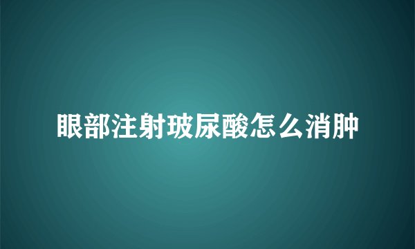 眼部注射玻尿酸怎么消肿