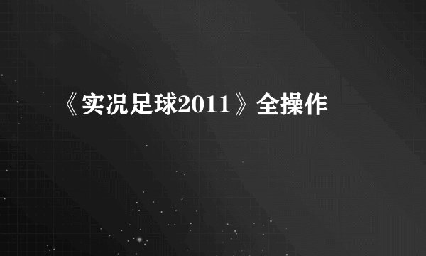 《实况足球2011》全操作