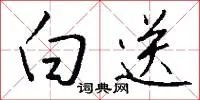 白送