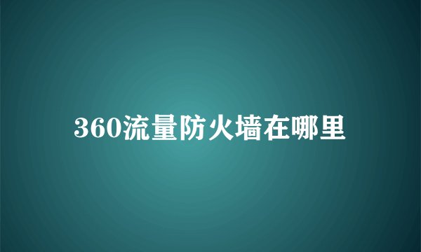 360流量防火墙在哪里