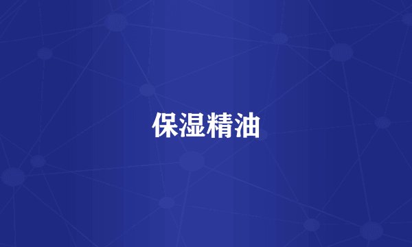 保湿精油