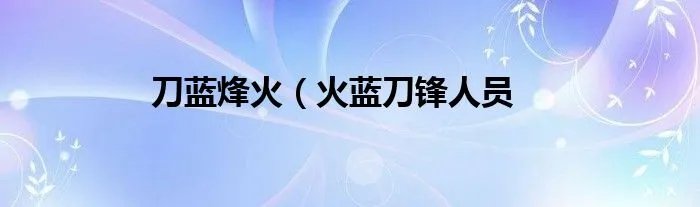 刀蓝烽火（火蓝刀锋人员