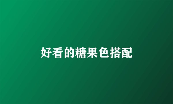 好看的糖果色搭配