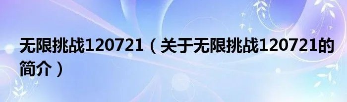 无限挑战120721（关于无限挑战120721的简介）