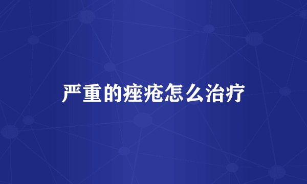 严重的痤疮怎么治疗