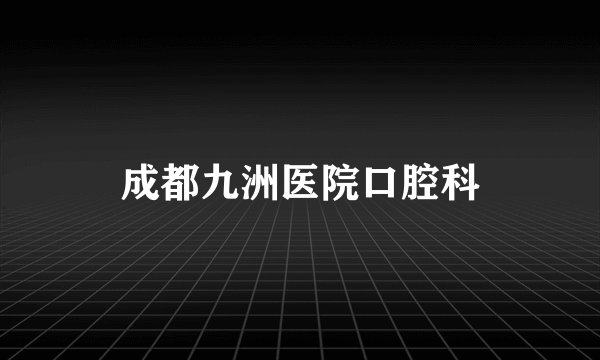 成都九洲医院口腔科