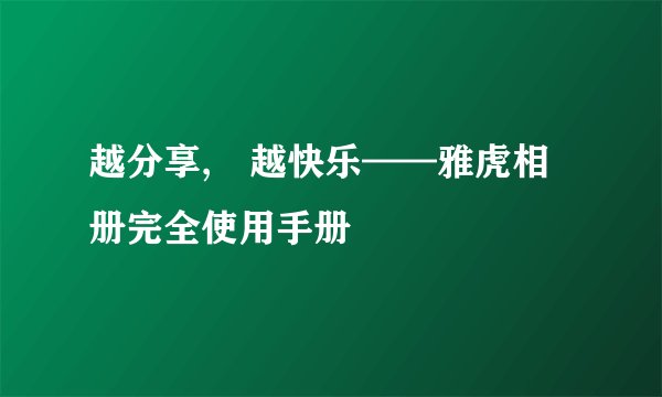 越分享,　越快乐——雅虎相册完全使用手册