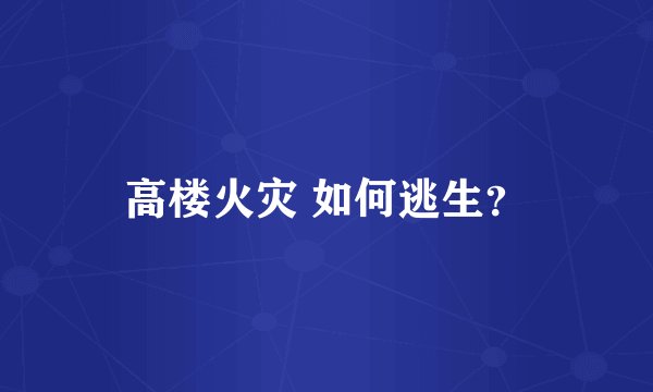 高楼火灾 如何逃生？