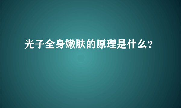 光子全身嫩肤的原理是什么？