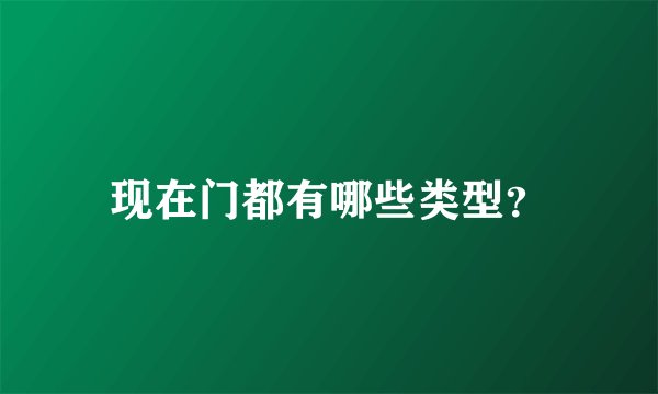 现在门都有哪些类型？