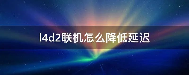 l4d2联机怎么降低延迟