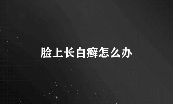 脸上长白癣怎么办