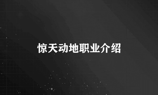 惊天动地职业介绍