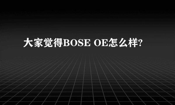 大家觉得BOSE OE怎么样?