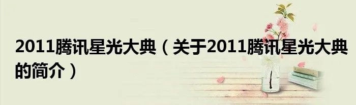 2011腾讯星光大典（关于2011腾讯星光大典的简介）