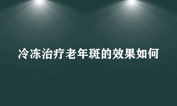 冷冻治疗老年斑的效果如何