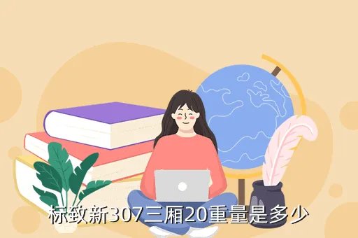 东风标致307三厢2 0,08年的东风标致307排量20三厢的行驶10万公里当时12万买