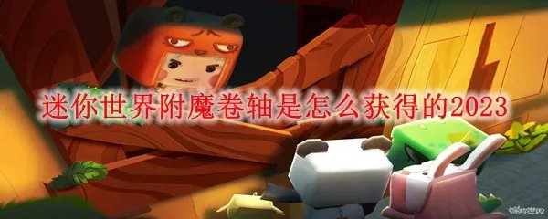 迷你世界附魔卷轴是怎么获得的2023