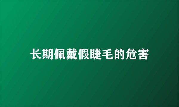 长期佩戴假睫毛的危害