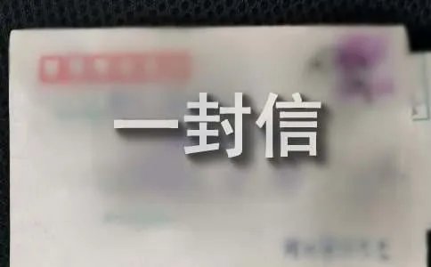写给长辈的一封信