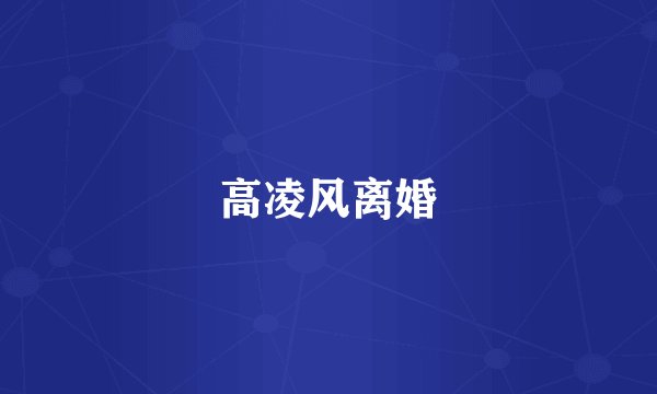 高凌风离婚