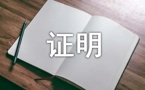 房贷收入证明
