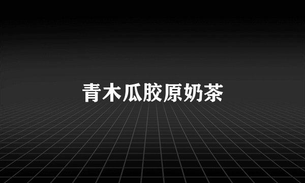 青木瓜胶原奶茶