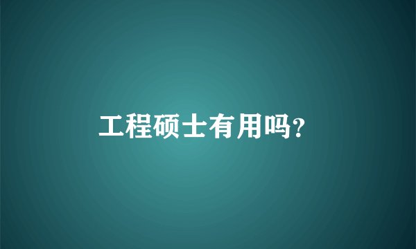 工程硕士有用吗？